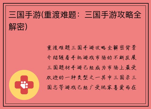 三国手游(重渡难题：三国手游攻略全解密)