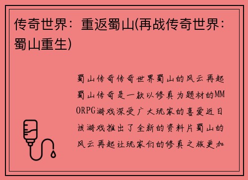 传奇世界：重返蜀山(再战传奇世界：蜀山重生)