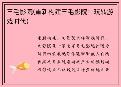 三毛影院(重新构建三毛影院：玩转游戏时代)