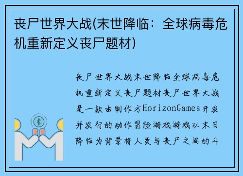 丧尸世界大战(末世降临：全球病毒危机重新定义丧尸题材)