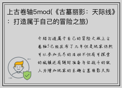 上古卷轴5mod(《古墓丽影：天际线》：打造属于自己的冒险之旅)
