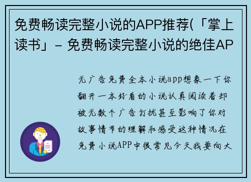 免费畅读完整小说的APP推荐(「掌上读书」- 免费畅读完整小说的绝佳APP推荐)
