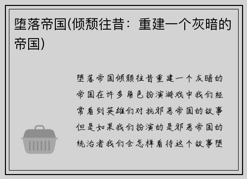 堕落帝国(倾颓往昔：重建一个灰暗的帝国)