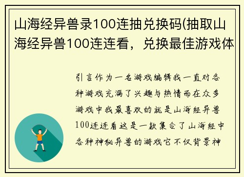 山海经异兽录100连抽兑换码(抽取山海经异兽100连连看，兑换最佳游戏体验)