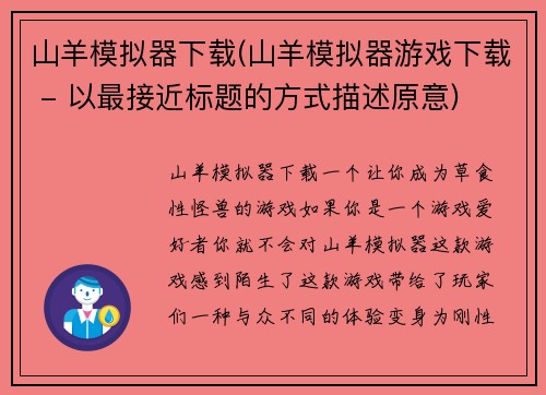 山羊模拟器下载(山羊模拟器游戏下载 - 以最接近标题的方式描述原意)