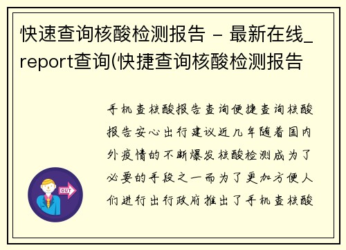 快速查询核酸检测报告 - 最新在线_report查询(快捷查询核酸检测报告 - 最新在线报告查询方法大揭秘)