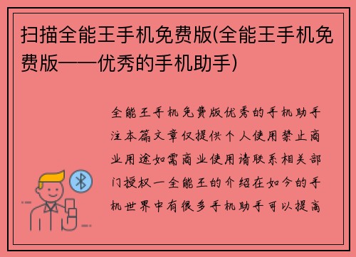 扫描全能王手机免费版(全能王手机免费版——优秀的手机助手)
