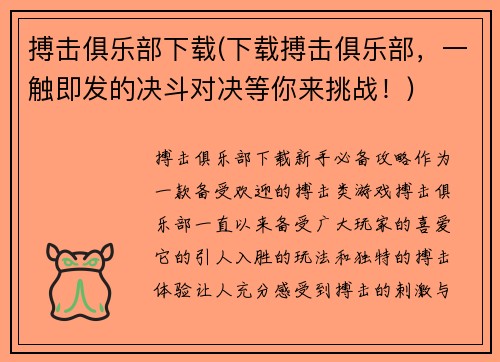 搏击俱乐部下载(下载搏击俱乐部，一触即发的决斗对决等你来挑战！)