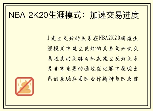 NBA 2K20生涯模式：加速交易进度