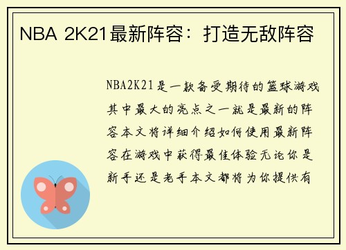 NBA 2K21最新阵容：打造无敌阵容