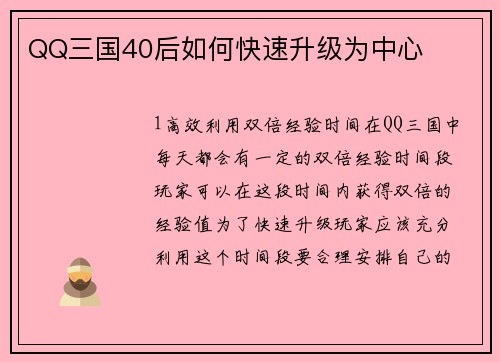 QQ三国40后如何快速升级为中心