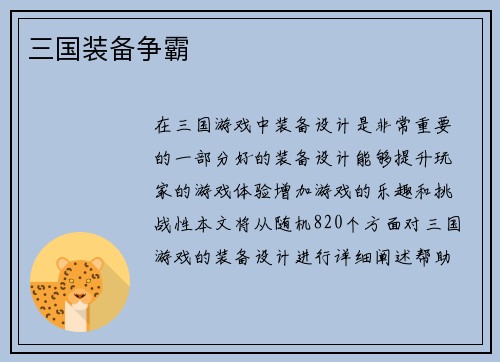 三国装备争霸