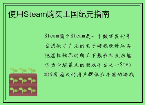 使用Steam购买王国纪元指南