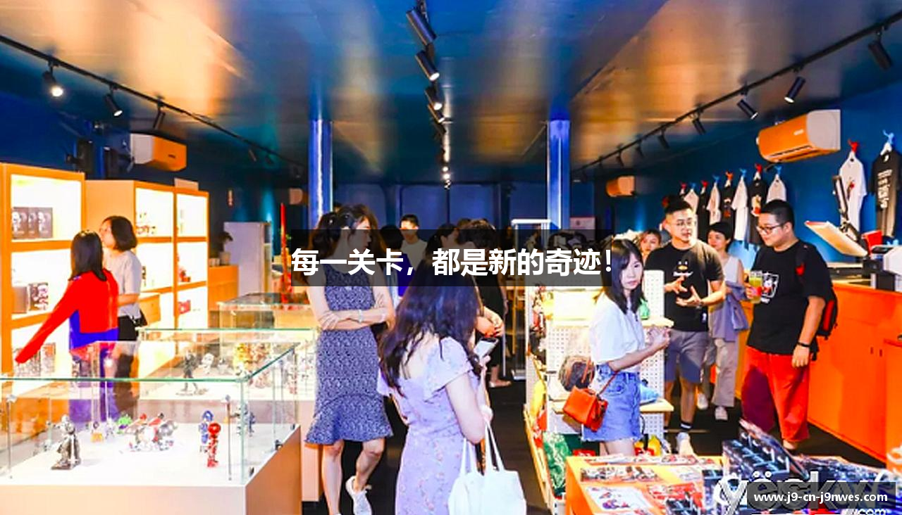 每一关卡，都是新的奇迹！